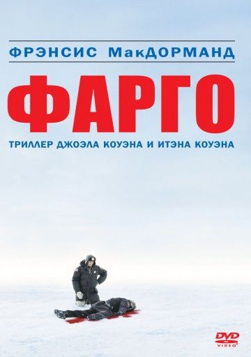 Фарго / Fargo (1995)