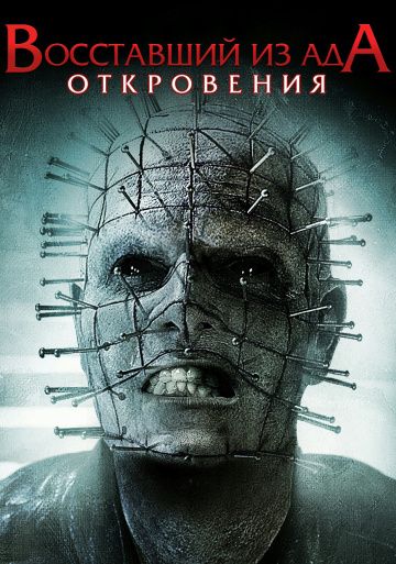 Восставший из ада: Откровения / Hellraiser: Revelations (2010)