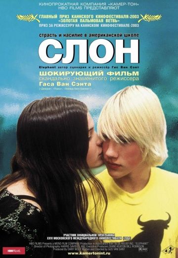 Слон / Elephant (2003)