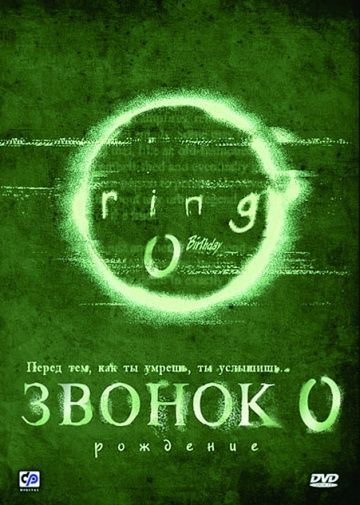 Звонок 0: Рождение / Ringu 0: Bâsudei (2000)