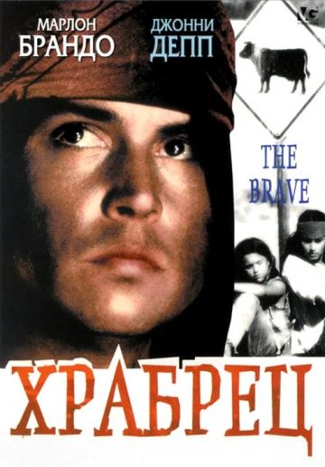 Храбрец / The Brave (1997)