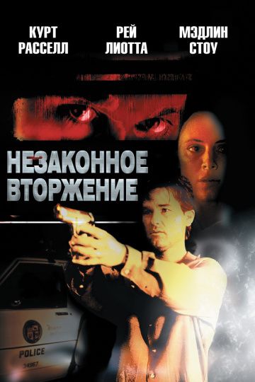 Незаконное вторжение / Unlawful Entry (1992)