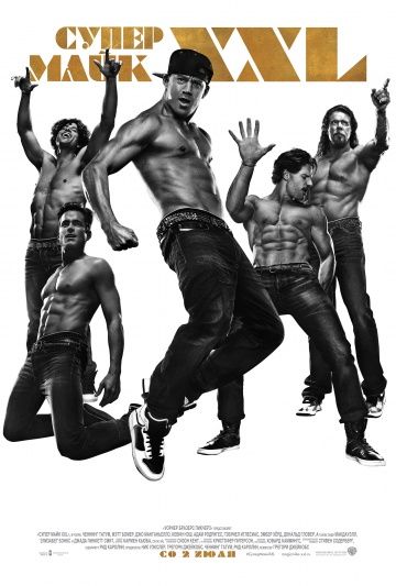 Супер Майк XXL / Magic Mike XXL (2015)