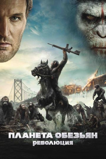 Планета обезьян: Революция / Dawn of the Planet of the Apes (2014)