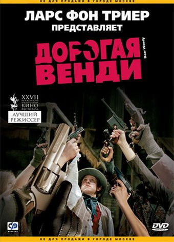 Дорогая Венди / Dear Wendy (2005)