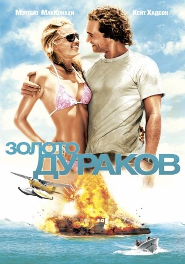 Золото дураков / Fool's Gold (2008)