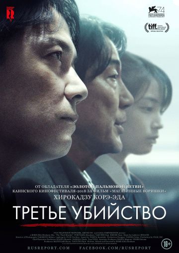 Третье убийство / Sandome no satsujin (2017)