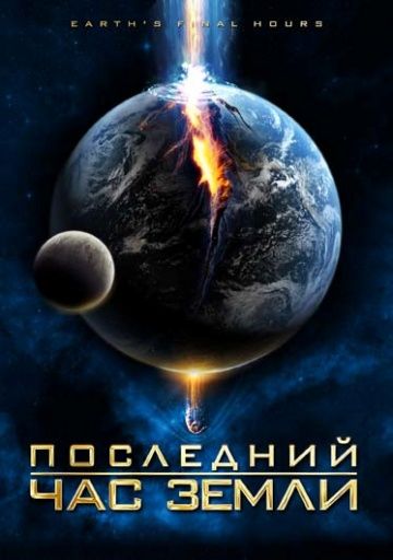 Последний час Земли / Earth's Final Hours (2011)