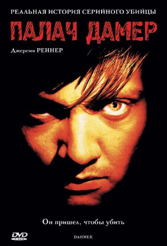 Палач Дамер / Dahmer (2002)