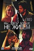 Мы здесь больше не живем / We Don't Live Here Anymore (2004)