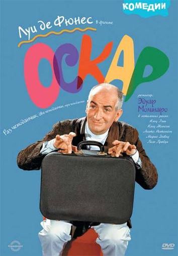 Оскар / Oscar (1967)