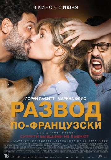 Развод по-французски / Papa ou maman 2 (2016)