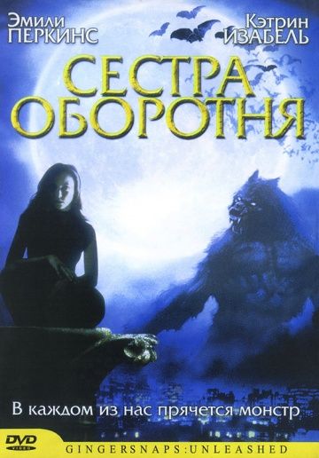 Сестра оборотня / Ginger Snaps 2: Unleashed (2004)