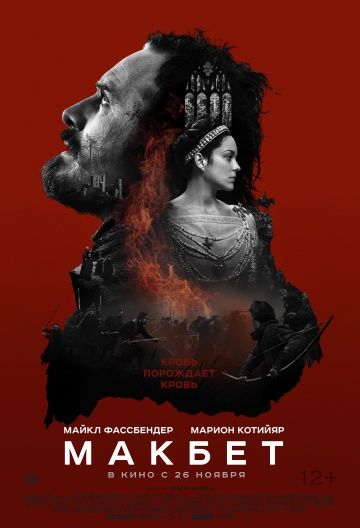 Макбет / Macbeth (2015)