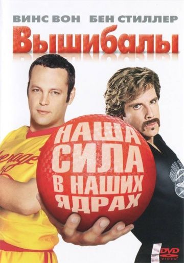 Вышибалы / Dodgeball: A True Underdog Story (2004)