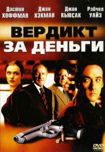 Вердикт за деньги / Runaway Jury (2003)