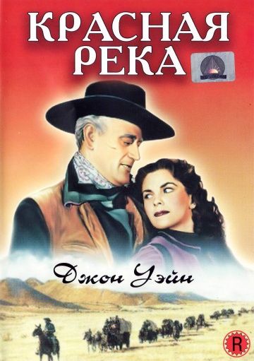 Красная река / Red River (1948)