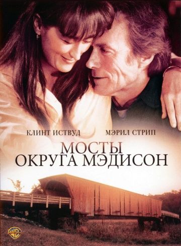 Мосты округа Мэдисон / The Bridges of Madison County (1995)