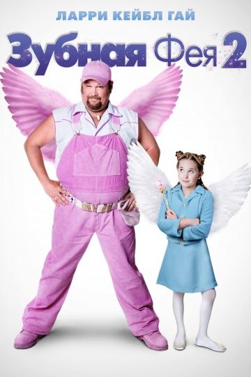 Зубная фея 2 / Tooth Fairy 2 (2012)