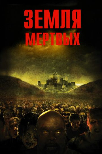 Земля мертвых / Land of the Dead (2005)