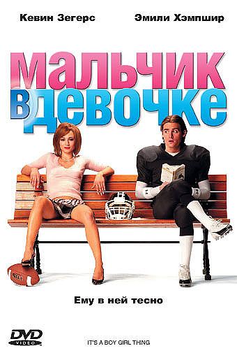 Мальчик в девочке / It's a Boy Girl Thing (2006)