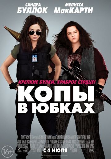 Копы в юбках / The Heat (2013)