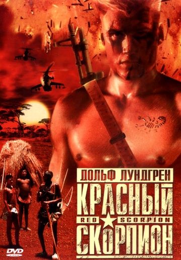 Красный скорпион / Red Scorpion (1988)