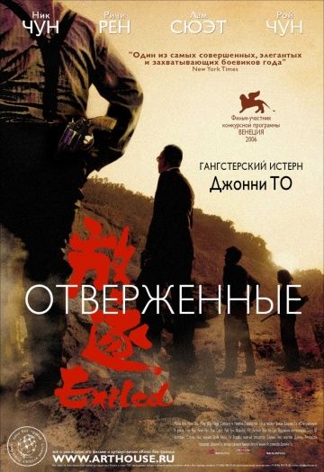 Отверженные / Fong juk (2006)