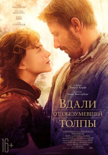 Вдали от обезумевшей толпы / Far from the Madding Crowd (2015)