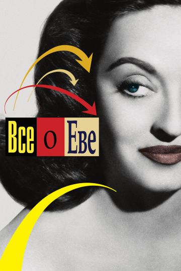 Всё о Еве / All About Eve (1950)