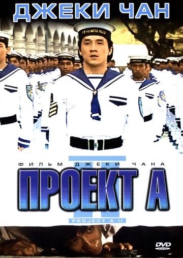 Проект А: Часть 2 / «A» gai wak 2 (1987)