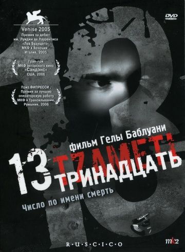 Тринадцать / 13 (2005)