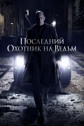 Последний охотник на ведьм / The Last Witch Hunter (2015)