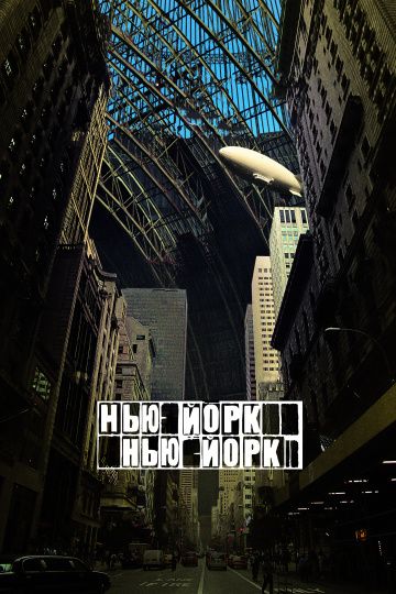 Нью-Йорк, Нью-Йорк / Synecdoche, New York (2008)