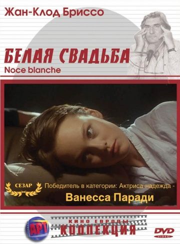 Белая свадьба / Noce blanche (1989)