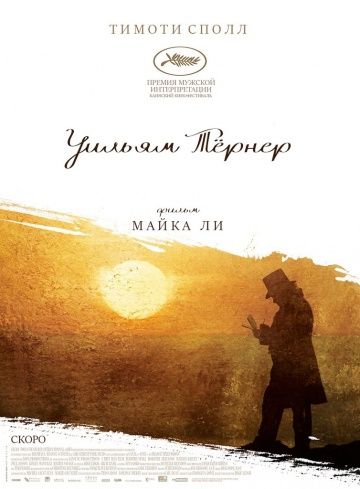 Уильям Тёрнер / Mr. Turner (2014)