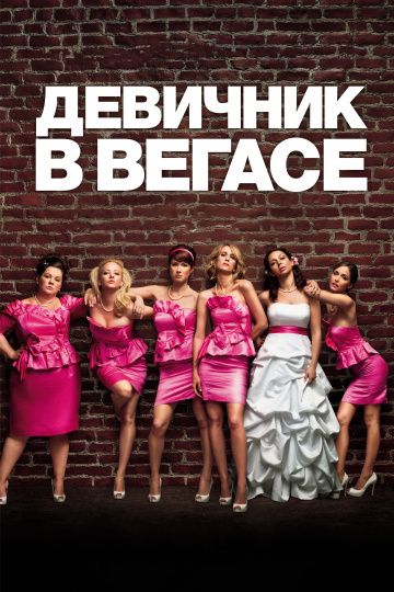 Девичник в Вегасе / Bridesmaids (2011)