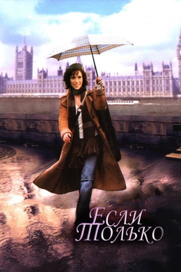 Если только / If Only (2003)