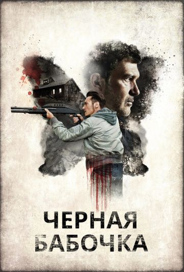 Черная бабочка / Black Butterfly (2016)