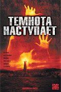 Темнота наступает / Darkness Falls (2003)