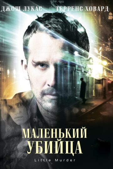 Маленький убийца / Little Murder (2011)