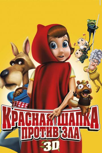 Красная Шапка против зла / Hoodwinked Too! Hood vs. Evil (2011)