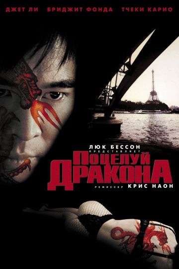 Поцелуй дракона / Kiss of the Dragon (2001)