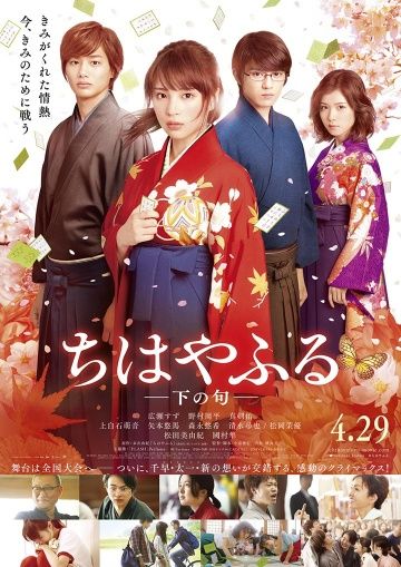 Чихаяфуру. Фильм второй / Chihayafuru shimo no ku (2016)