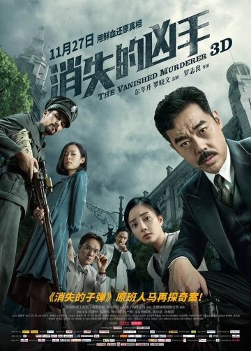 Исчезнувший убийца / Xiao shi de xiong shou (2015)