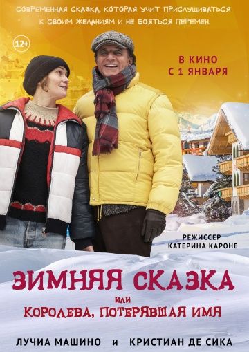 Зимняя сказка, или Королева, потерявшая имя / Fräulein: una fiaba d'inverno (2016)