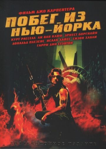 Побег из Нью-Йорка / Escape from New York (1981)