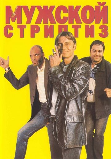 Мужской стриптиз / The Full Monty (1997)