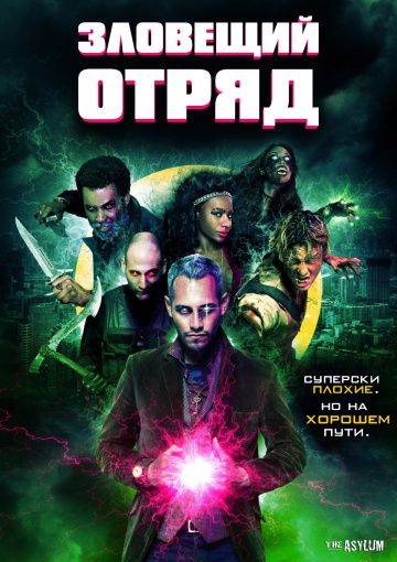 Зловещий отряд / Sinister Squad (2016)