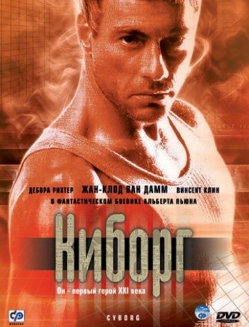 Киборг / Cyborg (1989)